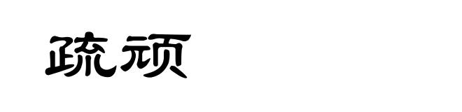 疏顽