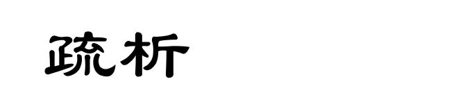 疏析