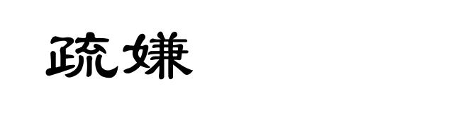 疏嫌