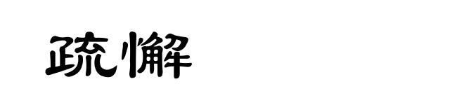 疏懈