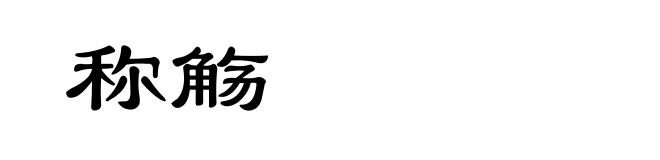 称觞