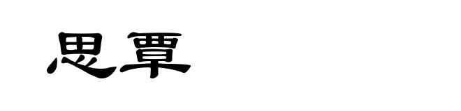 思覃