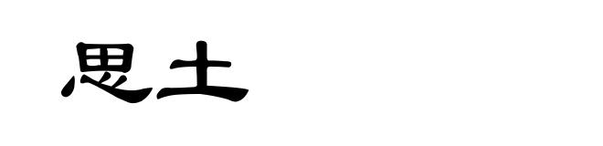 思土