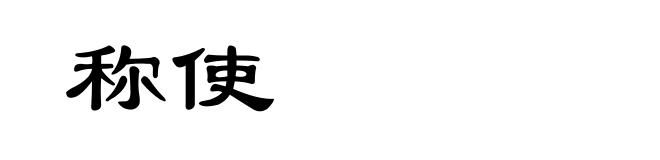 称使