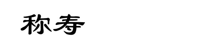 称寿
