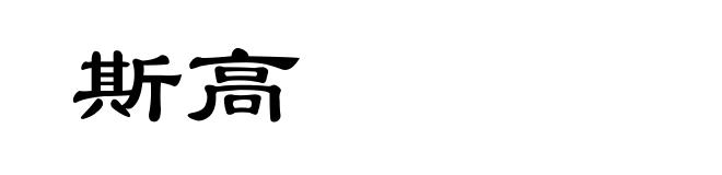 斯高