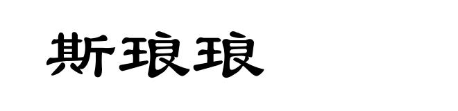 斯琅琅