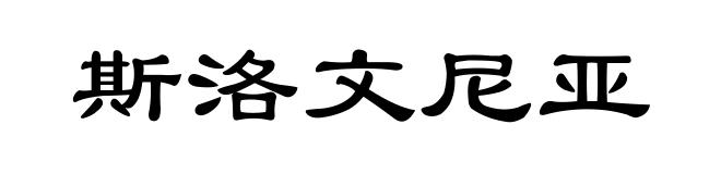 斯洛文尼亚