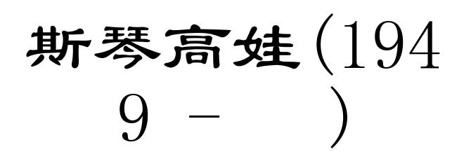 斯琴高娃(1949- )