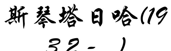斯琴塔日哈(1932- )