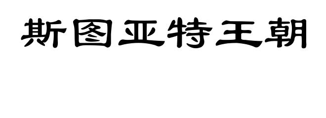 斯图亚特王朝