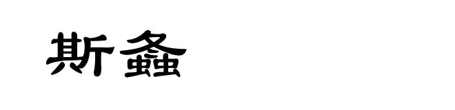 斯螽