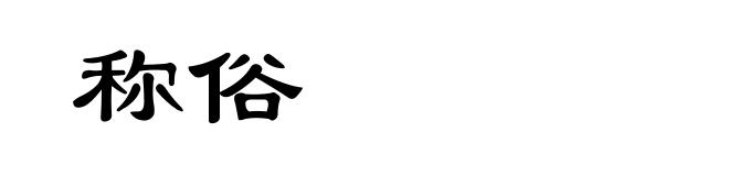 称俗