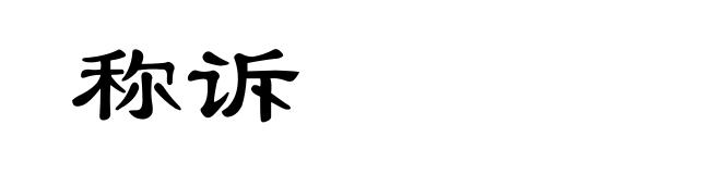 称诉