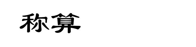 称算