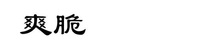 爽脆
