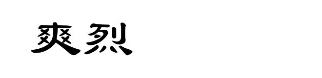 爽烈