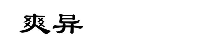 爽异