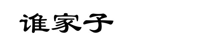 谁家子