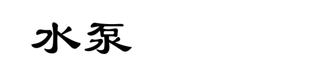 水泵