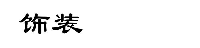 饰装