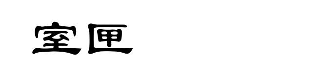 室匣