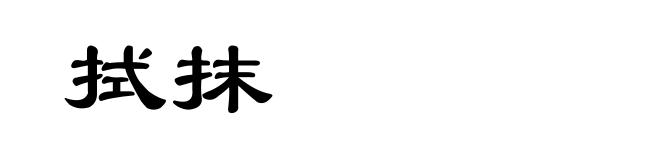 拭抹