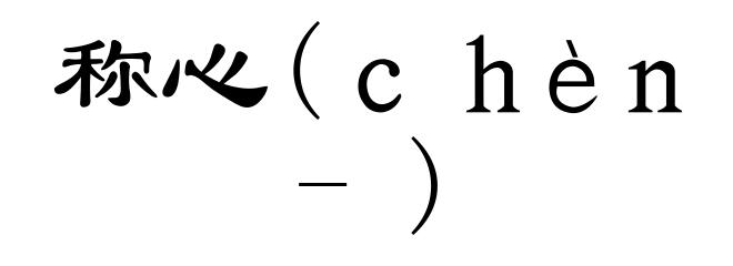 称心(chèn-)
