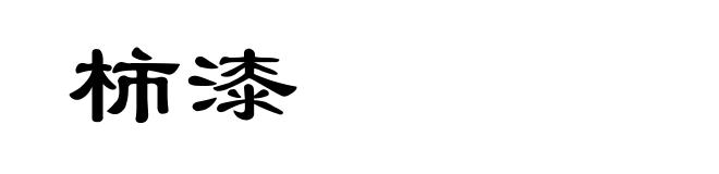 柿漆