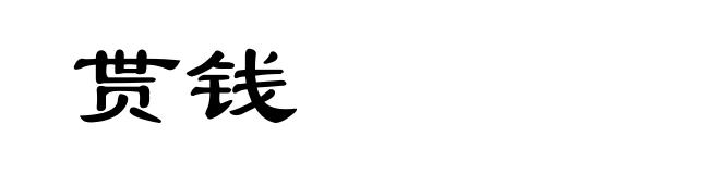 贳钱