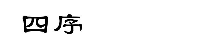 四序