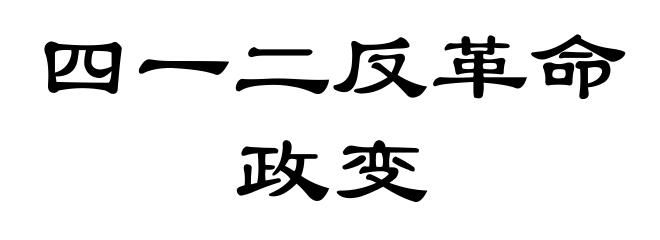 四一二反革命政变