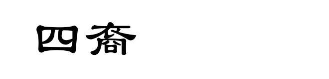 四裔