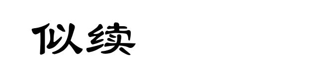 似续