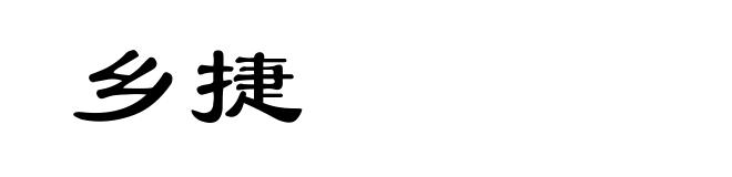 乡捷