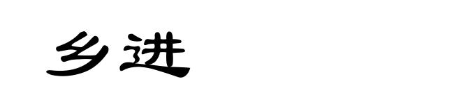 乡进