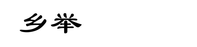 乡举