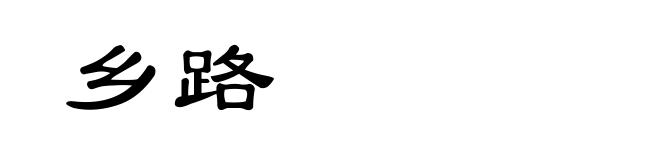 乡路