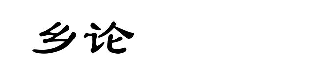 乡论