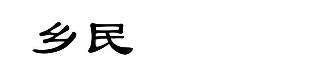 乡民
