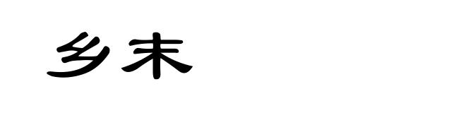 乡末