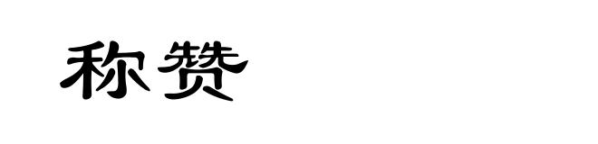 称赞