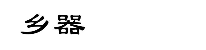 乡器