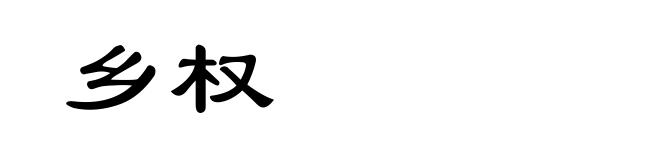 乡权