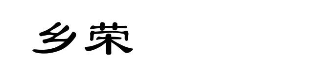 乡荣