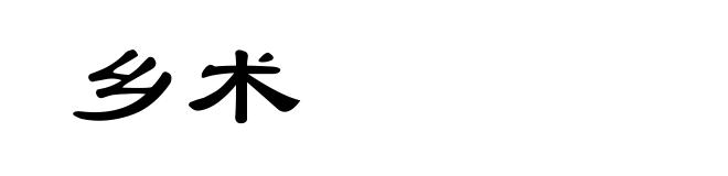 乡术