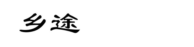 乡途