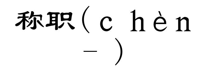 称职(ｃｈèｎ-)
