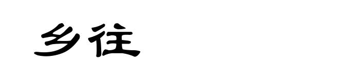乡往