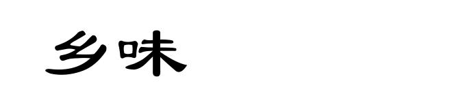 乡味
